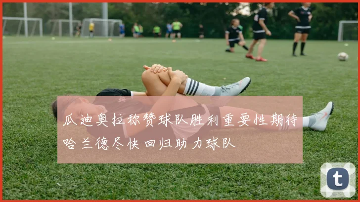 瓜迪奥拉称赞球队胜利重要性期待哈兰德尽快回归助力球队