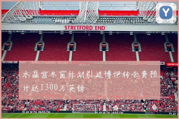 水晶宫冬窗计划引进博伊转会费预计达1300万英镑