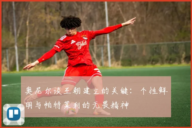 奥尼尔谈王朝建立的关键：个性鲜明与帕特莱利的无畏精神