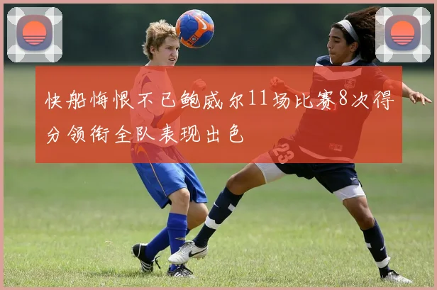 快船悔恨不已鲍威尔11场比赛8次得分领衔全队表现出色