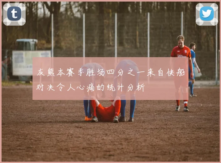 灰熊本赛季胜场四分之一来自快船对决令人心痛的统计分析