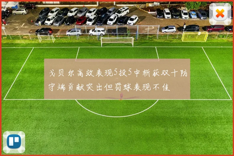 戈贝尔高效表现5投5中斩获双十防守端贡献突出但罚球表现不佳