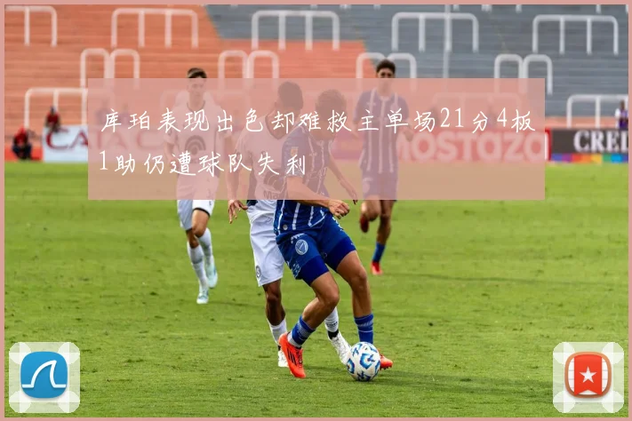 库珀表现出色却难救主单场21分4板1助仍遭球队失利