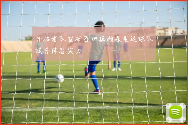 开拓者队宣布召回杨瀚森重返球队提升阵容实力